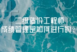 注册造价工程师滚动,注册造价工程师过关率