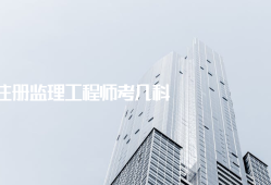 今年注册必威betway官网入口
考试难度如何今年注册必威betway官网入口
考试