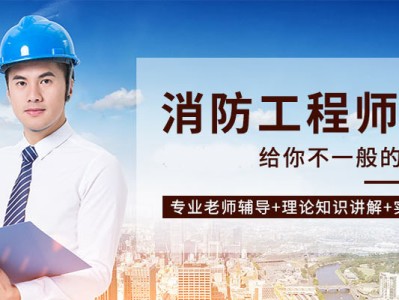 郑州消防工程师培训机构排名,郑州消防工程师培训机构