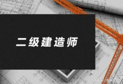 二级建造担任范围?betway西汉姆app下载
担任范围