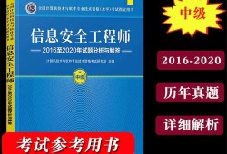 信息安全工程师历年真题信息安全工程师历年真题及答案解析