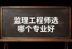 必威betway官网入口
三个专业哪个比较好考必威betway官网入口
三个专业哪个比较好考一些