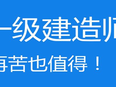 没学过建筑的能考一级建造师吗的简单介绍