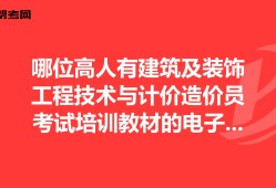 装饰造价工程师,装饰造价工程师报考条件