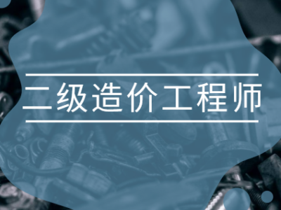 造价工程师辅导资料造价工程师辅导班
