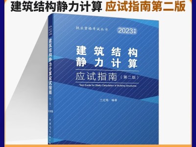 注册结构工程师考试用书电子版,注册结构工程师考试用书
