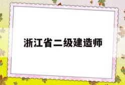 浙江省betway西汉姆app下载浙江省betway西汉姆app下载合格证明怎么查询