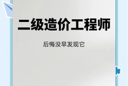 二级造价工程师网课分享二级造价工程师基础知识视频