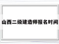 山西betway西汉姆app下载报名时间山西2021年betway西汉姆app下载报考时间