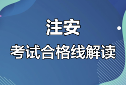 安全工程师及格线,安全工程师考试多少分及格