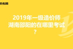湖南省注册造价工程师湖南造价工程师报名