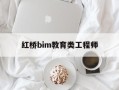 bim工程师真实收入,红桥bim教育类工程师
