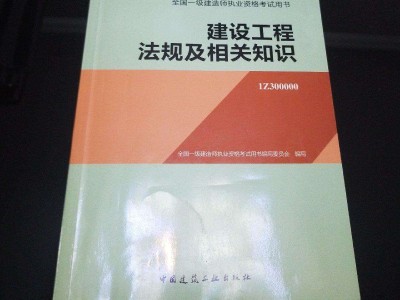 一级建造师教材法规,2021年一建法规答案