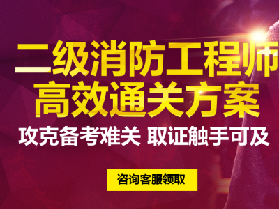 二级消防工程师考试条件及要求二级消防工程师考试条件