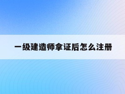 注册建造师一级培训,注册建造师一级