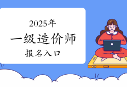 一级造价工程师报名时间2021官网,一级造价工程师报名入口