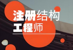 注册结构工程师报名入口,注册结构工程师官网