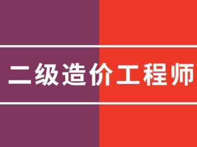 一级造价工程师考试通过一级造价工程师考试通过未注册能不能增项报考