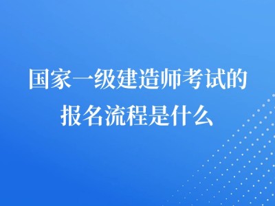 一级建造师考试条件放宽一级建造师考试条件