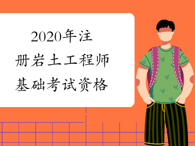 2015岩土工程师报名时间2015岩土工程师报名时间及考试