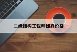 2021二级结构工程师挂证费,二级结构工程师挂靠价格