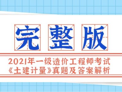 造价工程师土建计量备考造价工程师土建计量谁讲得好