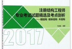 钢结构工程师培训2017的简单介绍