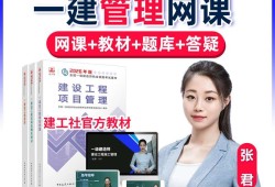 一级建造师管理与实务视频一级建造师管理视频