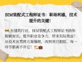 bim装配式工程师能挂多少钱bim装配式工程师有用吗