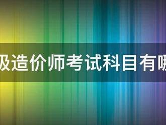 一级造价师考试科目有哪些