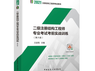 二级结构工程师考试二级结构工程师考试真题
