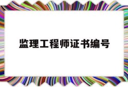 必威betway官网入口证书编号含义是什么,必威betway官网入口证书编号