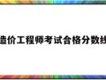造价工程师合格分数线2020造价工程师考试合格分数线