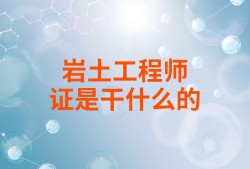 岩土工程师是哪里颁发的岩土工程师是哪个部门颁发的