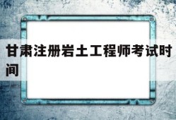 注册岩土工程师考试成绩公布时间甘肃注册岩土工程师考试时间