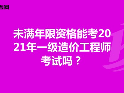 青岛一级造价工程师培训班哪里有的简单介绍