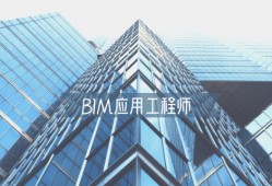 bim工程师的前景如何bim技术工程师工作环境