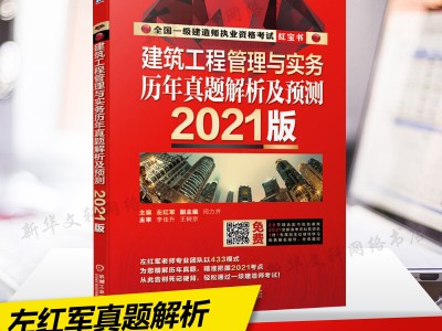 左红军一级建造师左红军一级建造师建筑实务辅导书