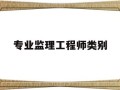 专业必威betway官网入口类别怎么填专业必威betway官网入口类别