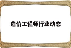 造价工程师行业动态造价工程师行业现状