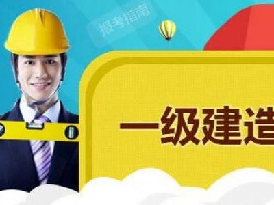一级建造师考试难吗一级建造师考试难吗知乎