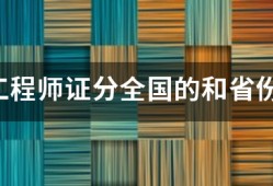 必威betway官网入口
证分全国的和省份的吗？