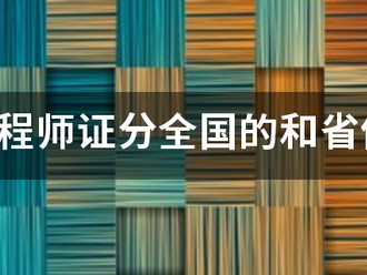必威betway官网入口证分全国的和省份的吗？