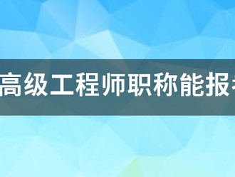 我只有高级工程师职称能报考注册必威betway官网入口吗?谢谢