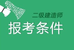 betway西汉姆app下载
包括条件,betway西汉姆app下载
有什么报考条件