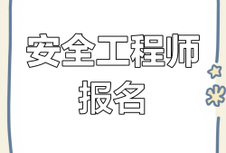 安全工程师暂停延期注册安全工程师 延期