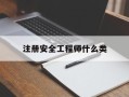 注册安全工程师是几类注册安全工程师什么类