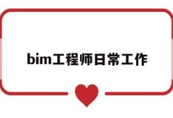 bim工程师日常工作,bim工程师的工作内容及步骤
