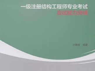 一级注册结构工程师专业,一级注册结构工程师专业考试复习