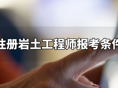注册岩土工程师拷出来之后的简单介绍